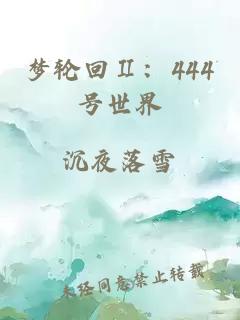 梦轮回Ⅱ：444号世界