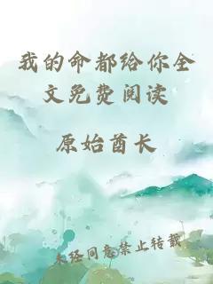 我的命都给你全文免费阅读