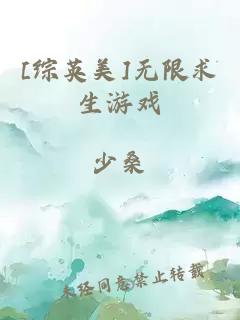 [综英美]无限求生游戏