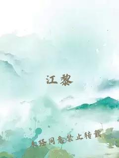 江黎