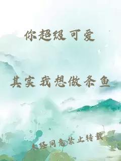 你超级可爱