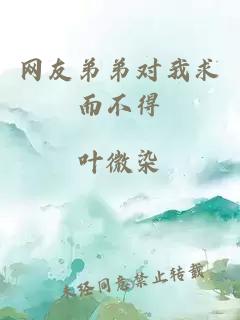 网友弟弟对我求而不得