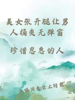 美女张开腿让男人桶爽无弹窗