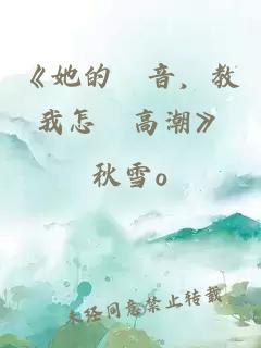 《她的聲音，教我怎麼高潮》