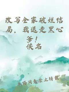 改写全家破烂结局，我送走黑心爹！