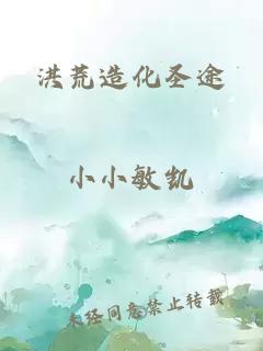 洪荒造化圣途