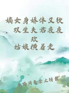 嫡女身娇体又软，双生夫君夜夜欢