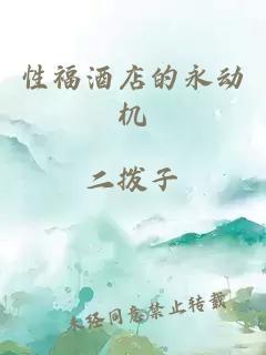 性福酒店的永动机