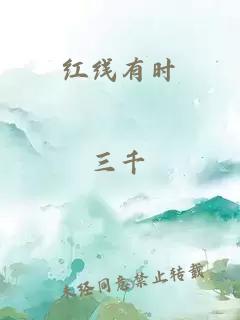 红线有时