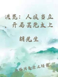 洪荒：人族当立，开局罢免太上