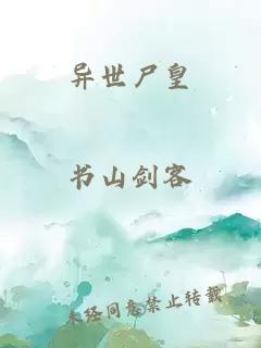 异世尸皇
