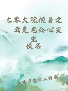 七零大院横着走，我是老公心尖宠