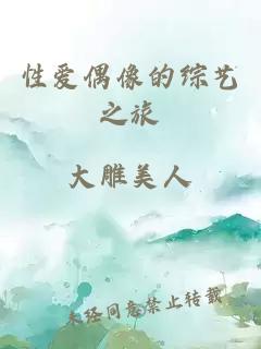 性爱偶像的综艺之旅