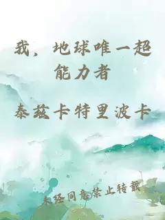 我，地球唯一超能力者