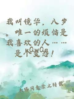 我叫镜华，八岁。唯一的烦恼是我喜欢的人……是个变态！