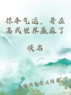 掠夺气运，哥在高武世界赢麻了