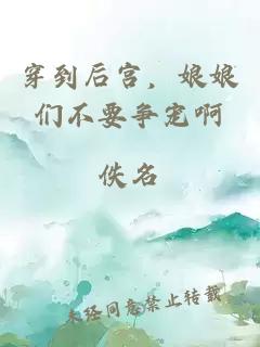 穿到后宫，娘娘们不要争宠啊