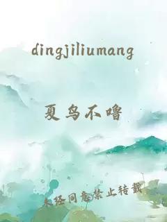 dingjiliumang
