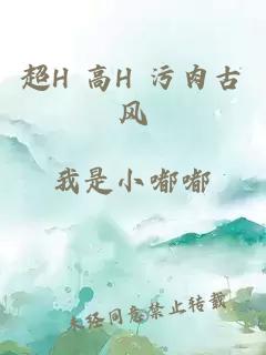 超H 高H 污肉古风