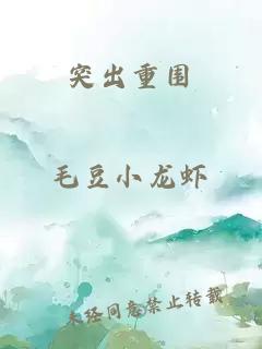 突出重围