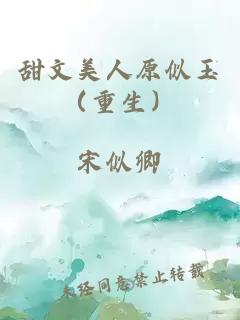 甜文美人原似玉（重生）