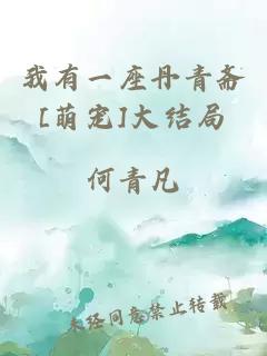 我有一座丹青斋[萌宠]大结局