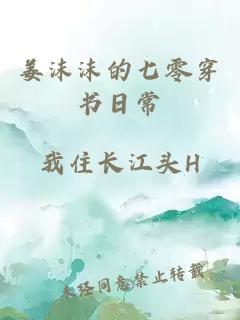 姜沫沫的七零穿书日常