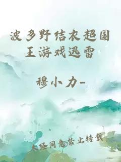 波多野结衣超国王游戏迅雷
