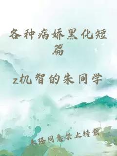各种病娇黑化短篇