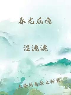 春光成瘾