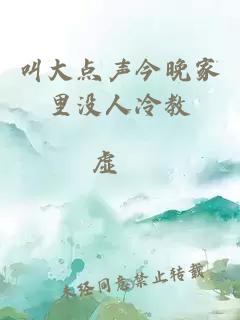 叫大点声今晚家里没人冷教
