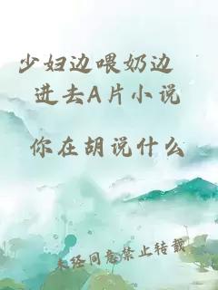 少妇边喂奶边挵进去A片小说