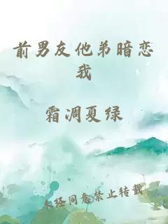 前男友他弟暗恋我