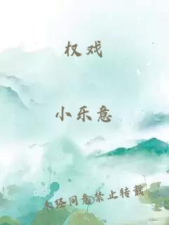 权戏