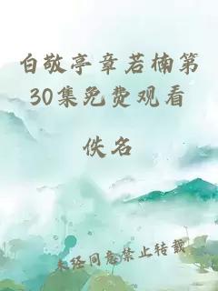 白敬亭章若楠第30集免费观看
