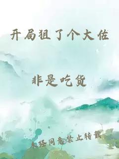 开局狙了个大佐