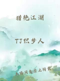 猎艳江湖