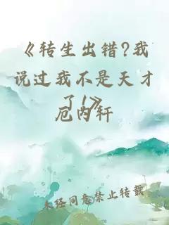 《转生出错?我说过我不是天才了!》