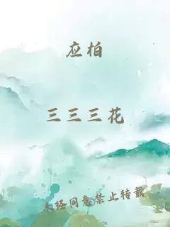 应柏