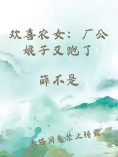 欢喜农女：厂公娘子又跑了