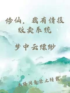 修仙，我有情报贩卖系统