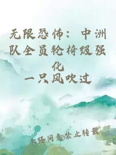 无限恐怖：中洲队全员轮椅级强化