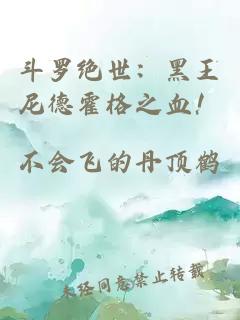 斗罗绝世：黑王尼德霍格之血！