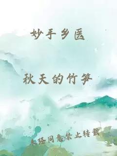 妙手乡医