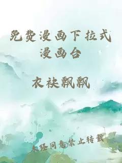 免费漫画下拉式漫画台