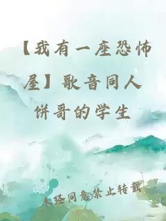 【我有一座恐怖屋】歌音同人