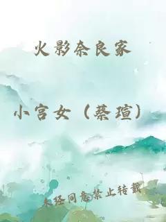 火影奈良家