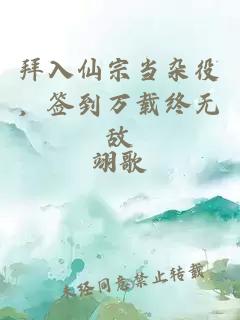 拜入仙宗当杂役，签到万载终无敌