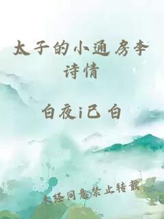 太子的小通房李诗情